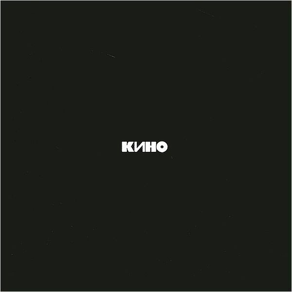 Кассета Кино – Чёрный альбом - рис.0