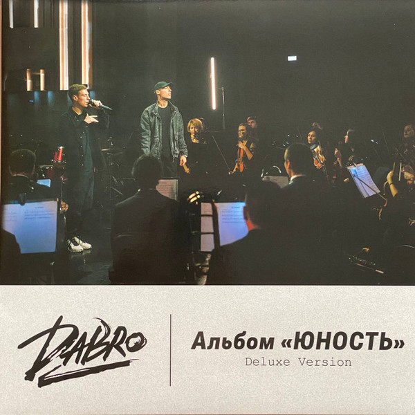 Виниловая пластинка Dabro – Юность Deluxe Edition LP - рис.0