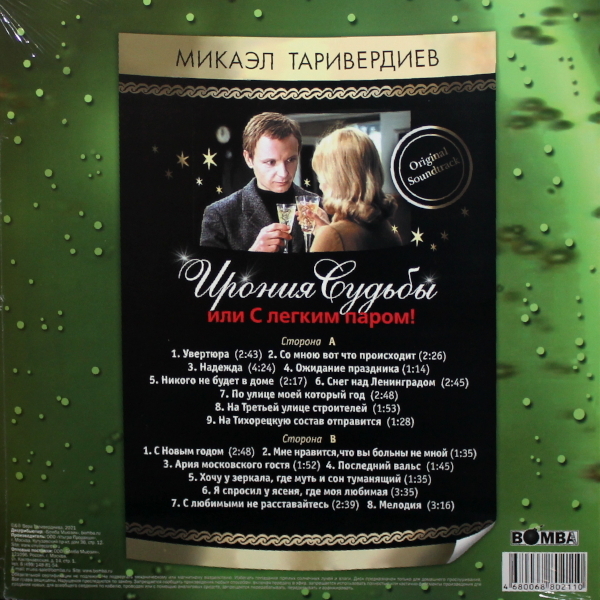 Виниловая пластинка Микаэл Таривердиев - Ирония Судьбы Или С Легким Паром! LP - рис.1