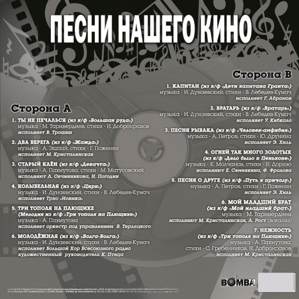 Виниловая пластинка Сборник - Песни Нашего Кино LP - рис.1