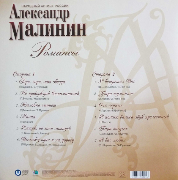 Виниловая пластинка МАЛИНИН АЛЕКСАНДР Романсы LP - рис.1