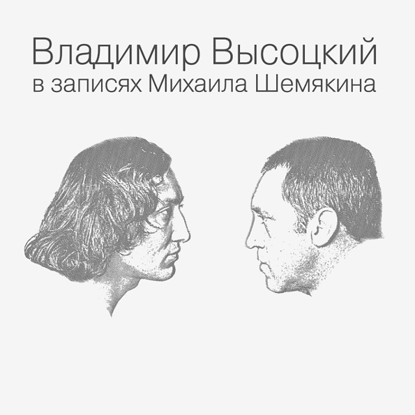 Виниловая пластинка Владимир Высоцкий - В Записях Михаила Шемякина - Box - 7LP - рис.0