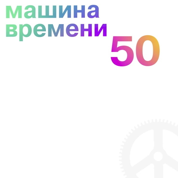 Бокс-сет Машина Времени - 50 box 6LP - рис.0