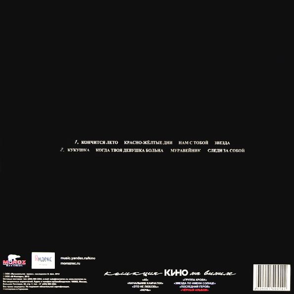 Виниловая пластинка Кино - Черный Альбом LP - рис.1