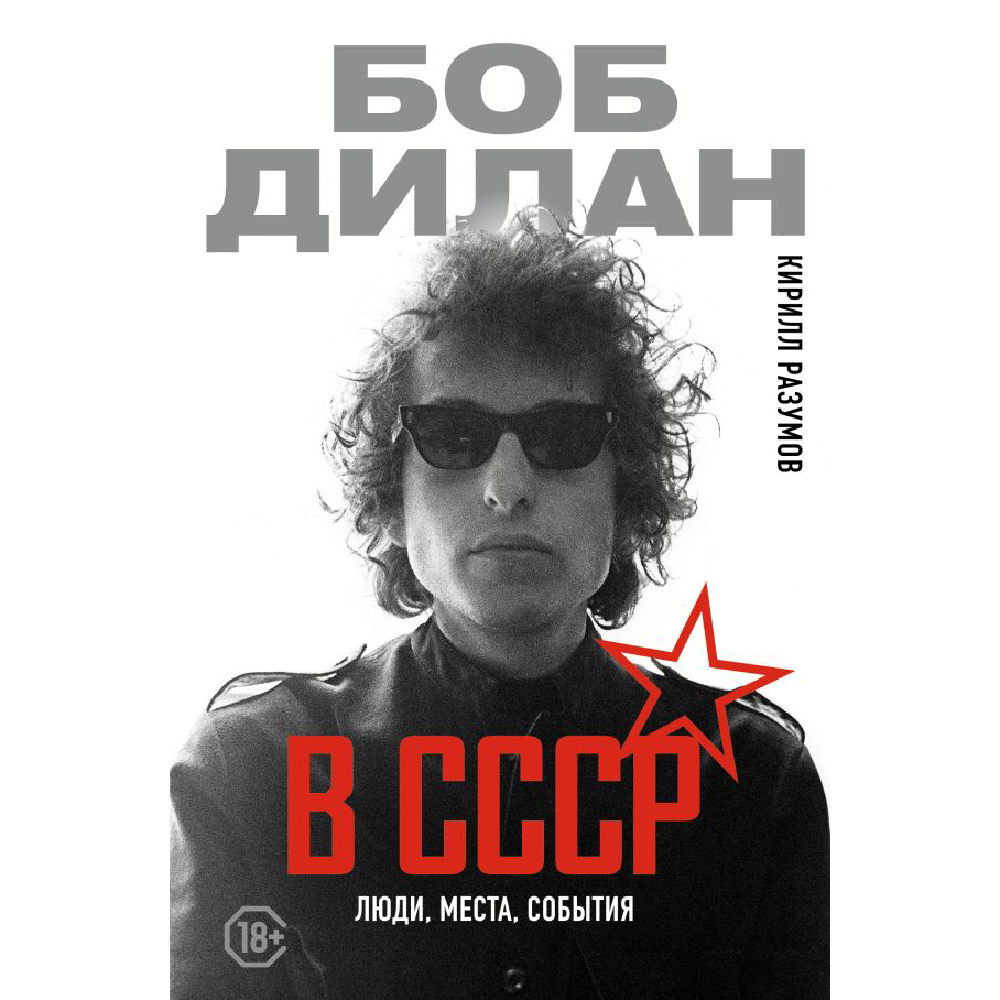 

Книга КНИГИ, Боб Дилан в СССР: люди, места, события