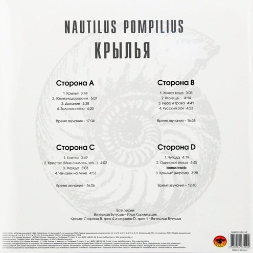 Виниловая пластинка Nautilus Pompilius – Крылья - White - 2LP - рис.1