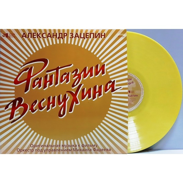 Виниловая пластинка Александр Зацепин - Фантазии Веснухина (Coloured Yelow) LP - рис.2