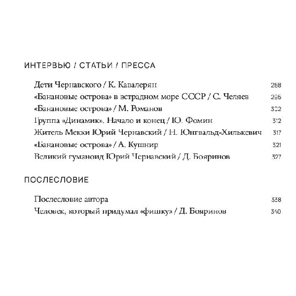 Книга Юрий Чернавский - Здравствуй, мальчик бананан! - рис.4