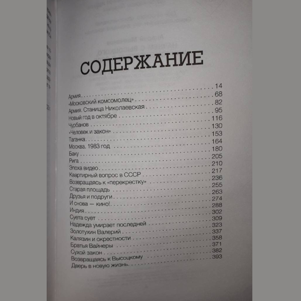 Книга Начнем с Высоцкого, или Путешествие в СССР...: Андрей Молчанов - рис.6