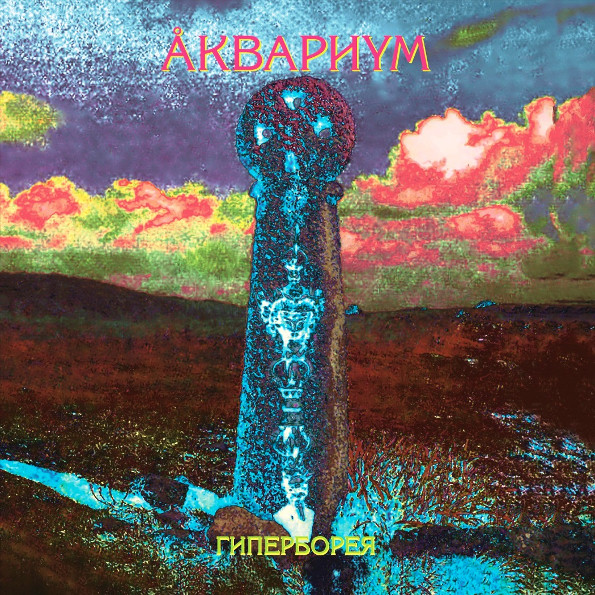 Пластинка Аквариум – Гиперборея LP - фото 1