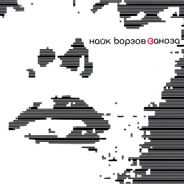 Виниловая пластинка Найк Борзов - Заноза - 2LP - рис.0