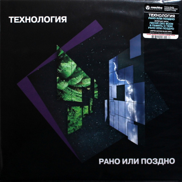 Виниловая пластинка Технология - Рано Или Поздно - LP - рис.0