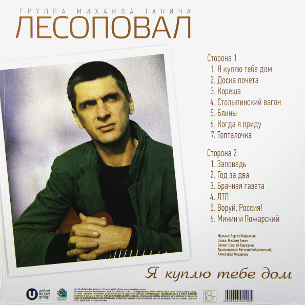 Виниловая пластинка ЛЕСОПОВАЛ Я Куплю Тебе Дом LP - рис.1