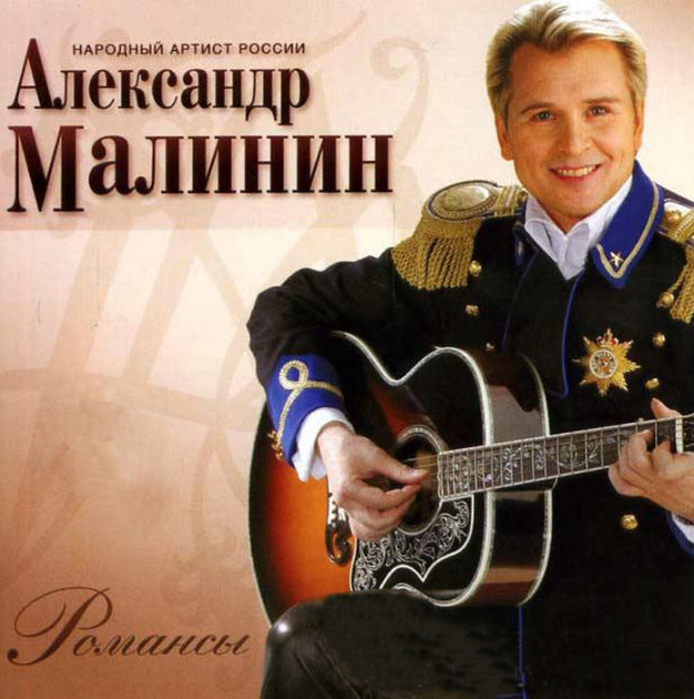 Виниловая пластинка МАЛИНИН АЛЕКСАНДР Романсы LP - рис.0