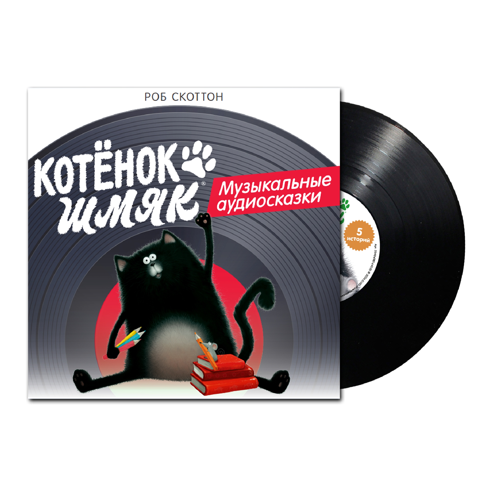 

Виниловая пластинка Роб Скоттон, Котёнок Шмяк - Музыкальные аудиосказки LP