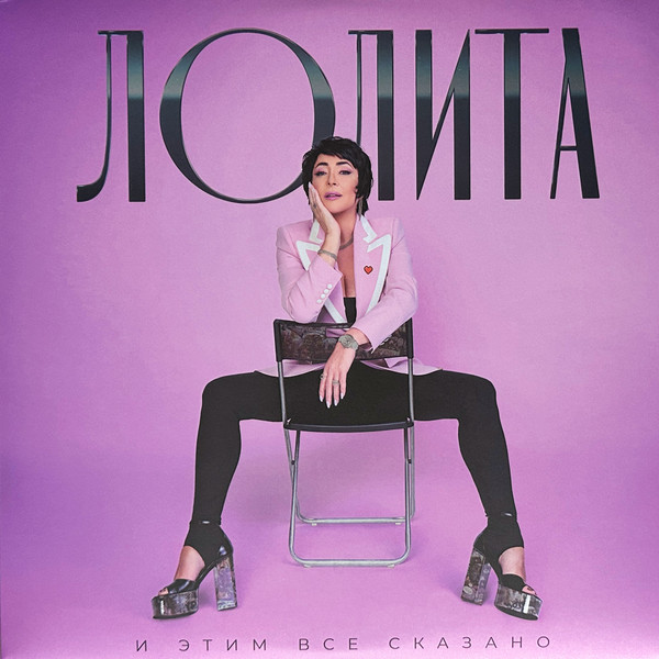 Виниловая пластинка Лолита – И этим всё сказано 2LP - рис.0