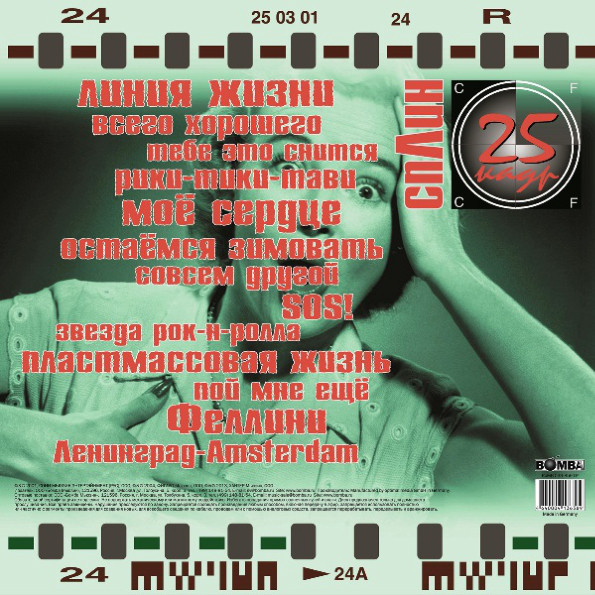 Виниловая пластинка Сплин - 25-й Кадр - рис.1