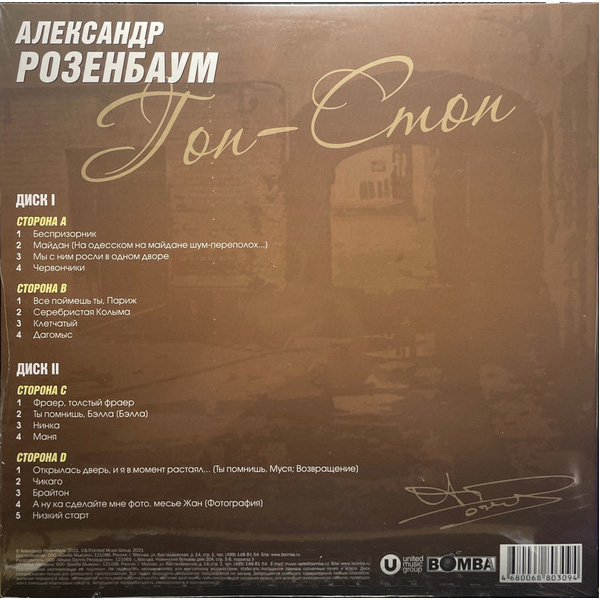 Виниловая пластинка Александр Розенбаум - Гоп-Стоп - LP - рис.1