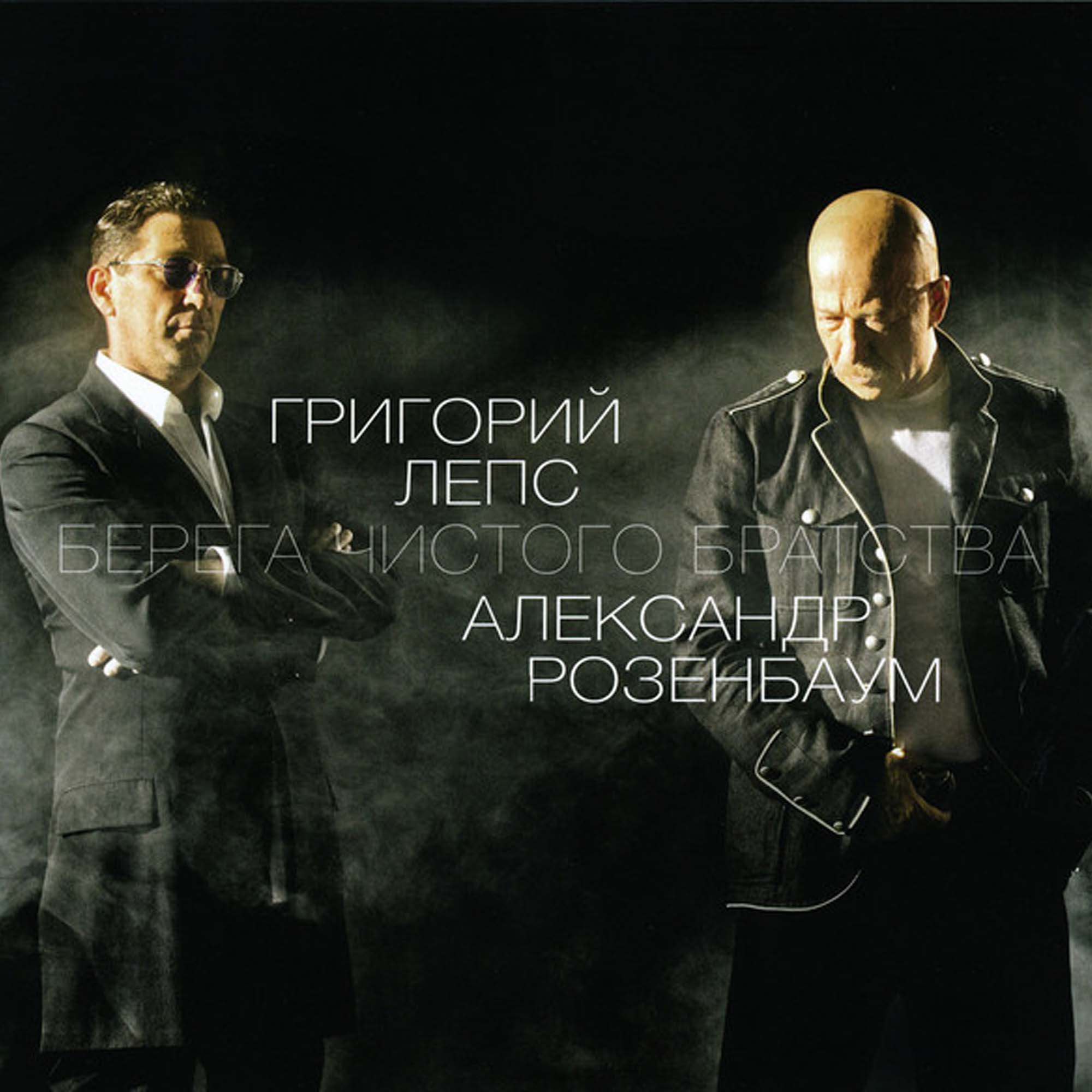 

Пластинка Григорий Лепс, Григорий Лепс, Александр Розенбаум - Берега Чистого Братства - LP
