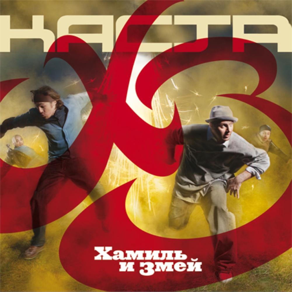 

Пластинка Каста, - ХЗ (Хамиль и Змей) - 2LP