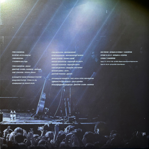 Виниловая пластинка Глеб Самойлов – Агата Кристи 35 (17.11.2023 Live in 1930) - 3LP - рис.6