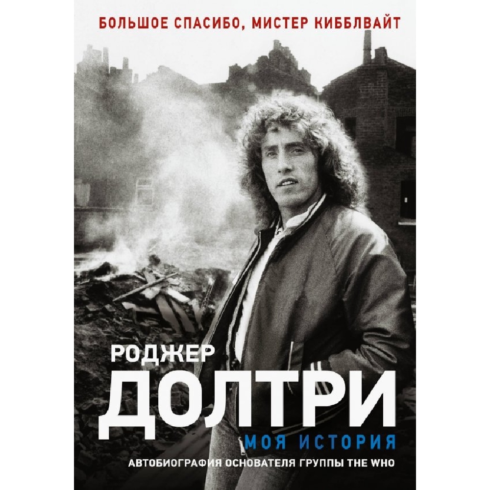 

Книга КНИГИ, Моя история: Роджер Долтри