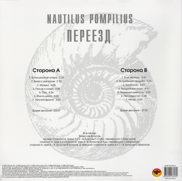 Виниловая пластинка Nautilus Pompilius - Переезд LP - рис.3