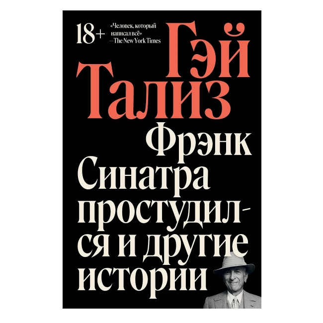 Книга Фрэнк Синатра простудился и другие истории. Тализ Гэй - рис.0