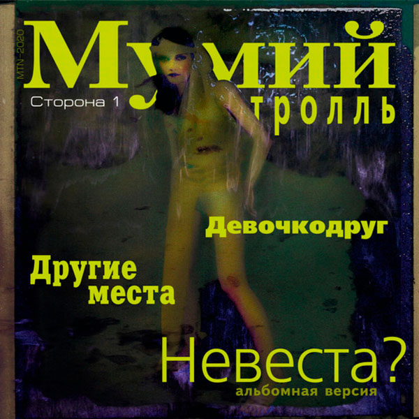 Виниловая пластинка Мумий Тролль – Невеста? LP - рис.0