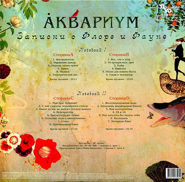 Виниловая пластинка Аквариум – Записки О Флоре И Фауне 2LP - рис.1