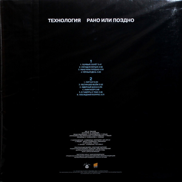 Виниловая пластинка Технология - Рано Или Поздно - LP - рис.1