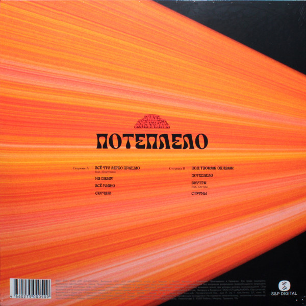 Виниловая пластинка Gruppa Skryptonite - Потеплело - Coloured LP - рис.1