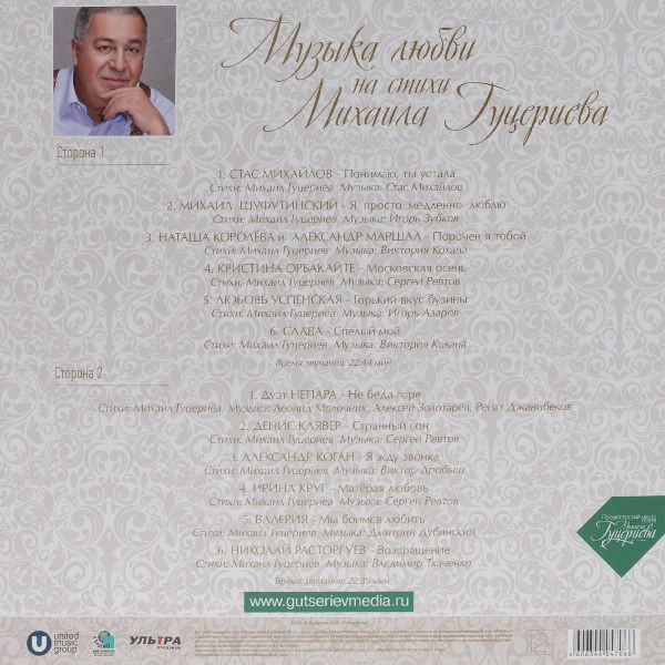 Виниловая пластинка Михаил Гуцериев - Музыка Любви На Стихи Михаила Гуцериева - рис.1