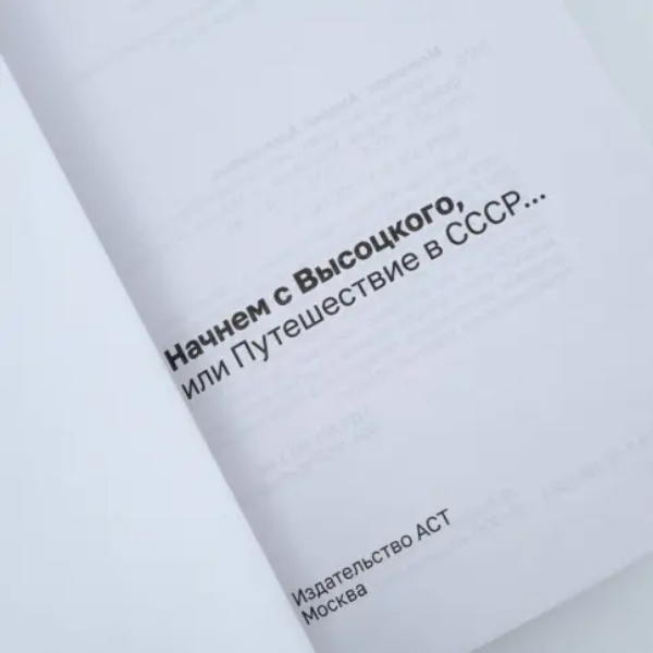 Книга Начнем с Высоцкого, или Путешествие в СССР...: Андрей Молчанов - рис.3