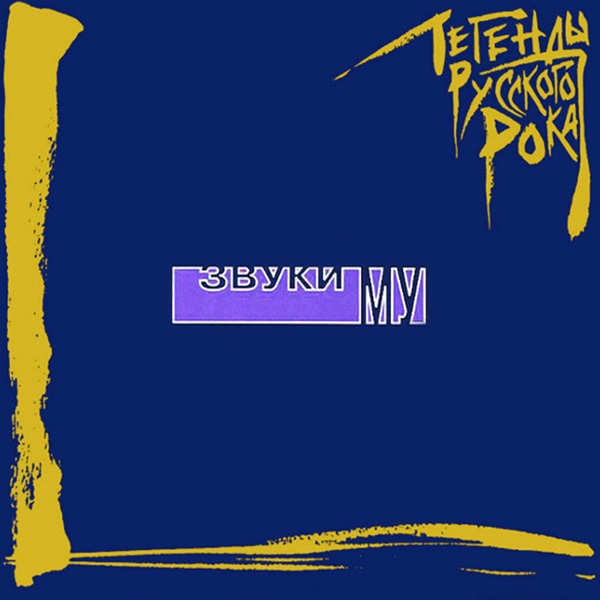 Виниловая пластинка Звуки Му - Легенды русского рока Blue 2LP - рис.0