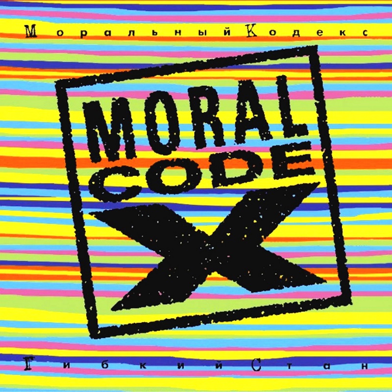 Пластинка Моральный Кодекс - Гибкий стан 2LP