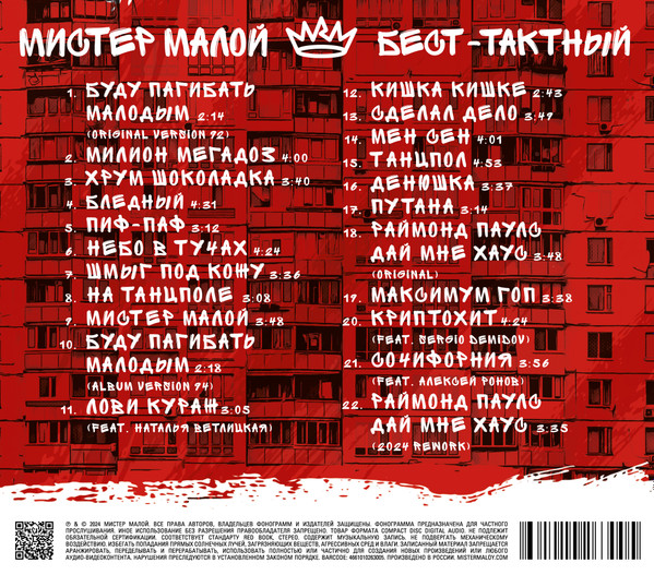 CD-диск Мистер Малой – Бест-Тактный - Limited Deluxe Edition CD - рис.1