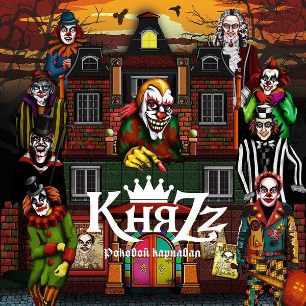 Пластинка КняZz