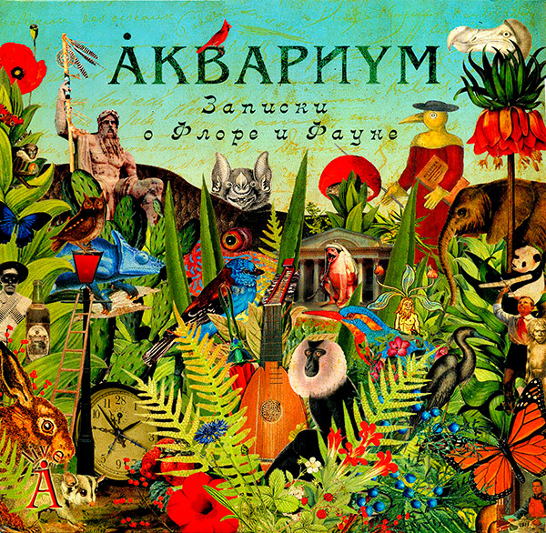 Виниловая пластинка Аквариум – Записки О Флоре И Фауне 2LP - рис.0