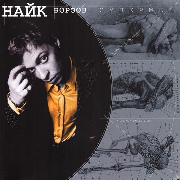 Виниловая пластинка Найк Борзов - Супермен LP - рис.0