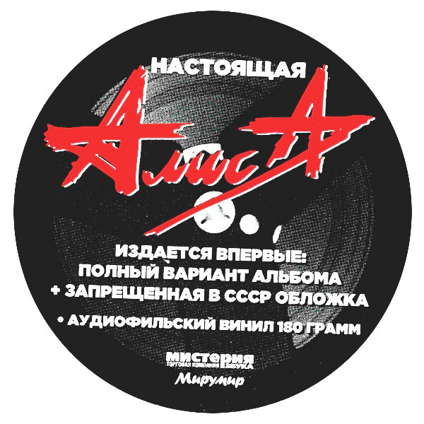 Виниловая пластинка Алиса - Блок Ада - рис.2