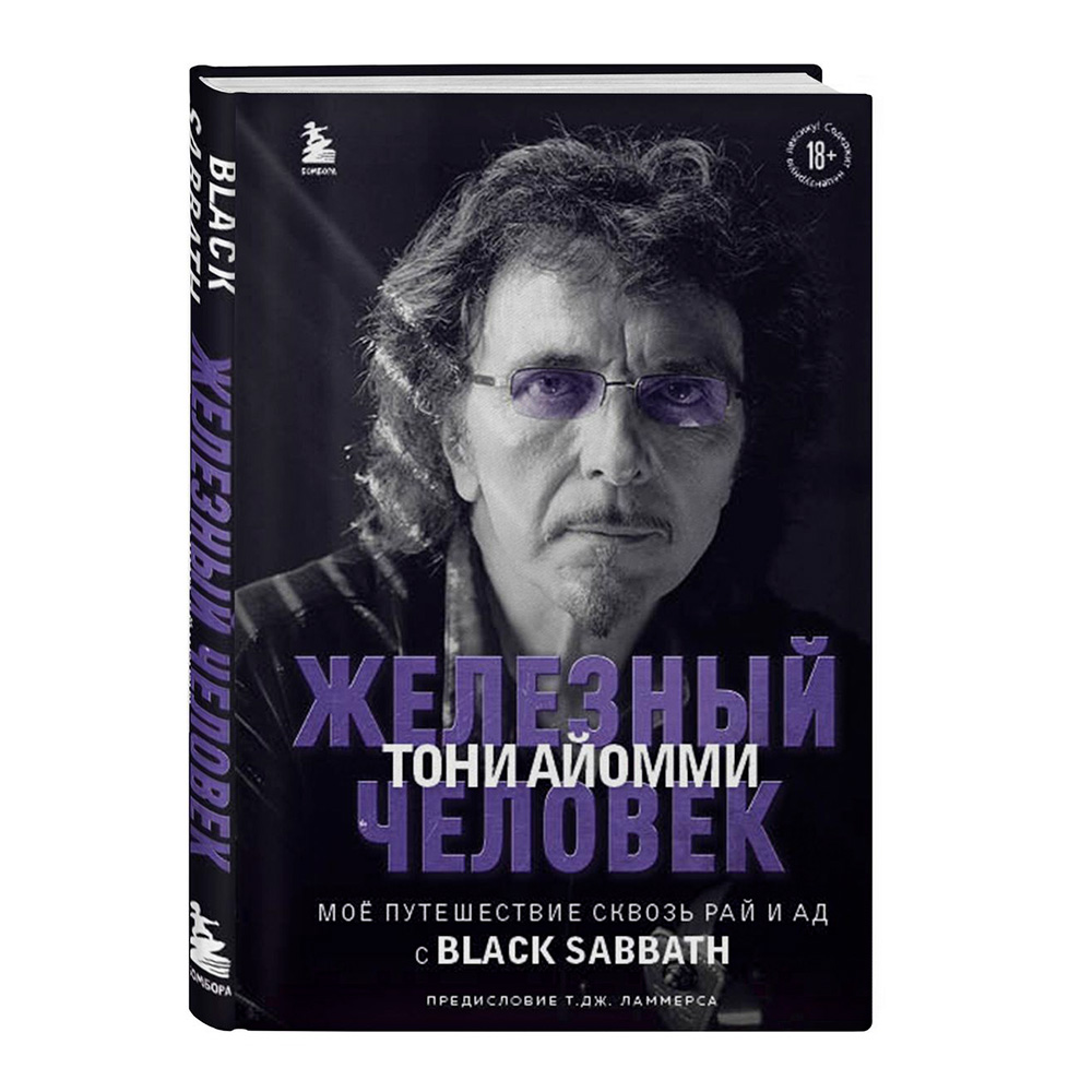 Книга КНИГИ Железный человек Тони Айомми. Мое путешествие сквозь ад и рай с Black Sabbath