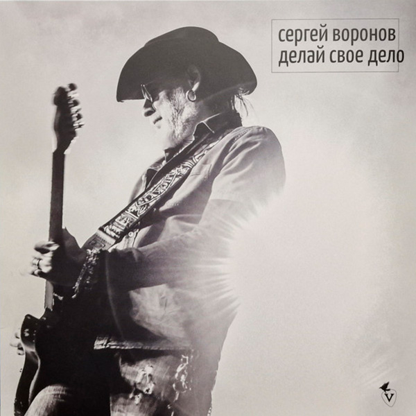 Виниловая пластинка Сергей Воронов – Делай своё дело LP - рис.0
