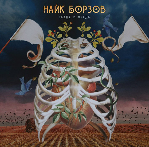 Виниловая пластинка Найк Борзов - Везде И Нигде - рис.0