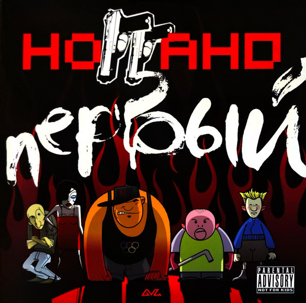 Виниловая пластинка Ноггано – Первый - 2LP - рис.0