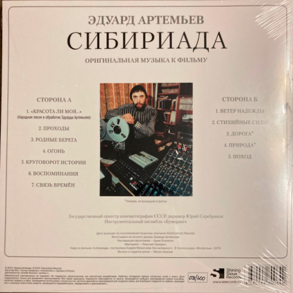 Виниловая пластинка Эдуард Артемьев – Сибириада (Limited Ed.) LP - рис.1