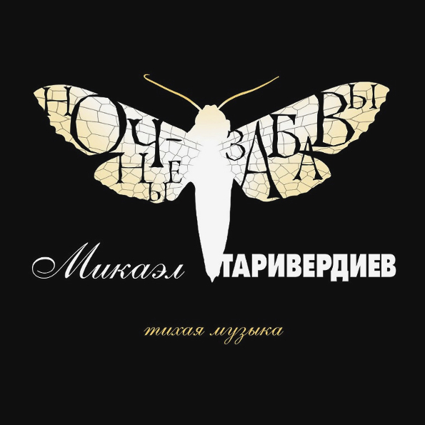 Виниловая пластинка Микаэл Таривердиев - Ночные забавы LP - рис.0