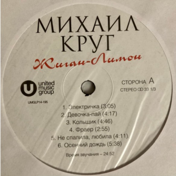 Виниловая пластинка Михаил Круг - Жиган-лимон (yellow) LP - рис.4