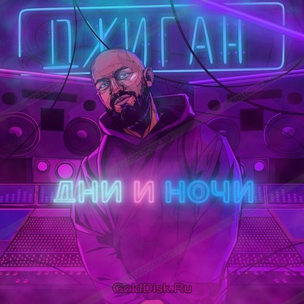 Виниловая пластинка Джиган - Дни И Ночи - рис.0