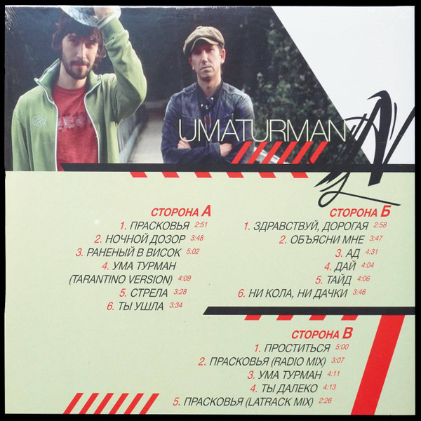 Виниловая пластинка Umaturman - В городе N - 2LP - рис.1